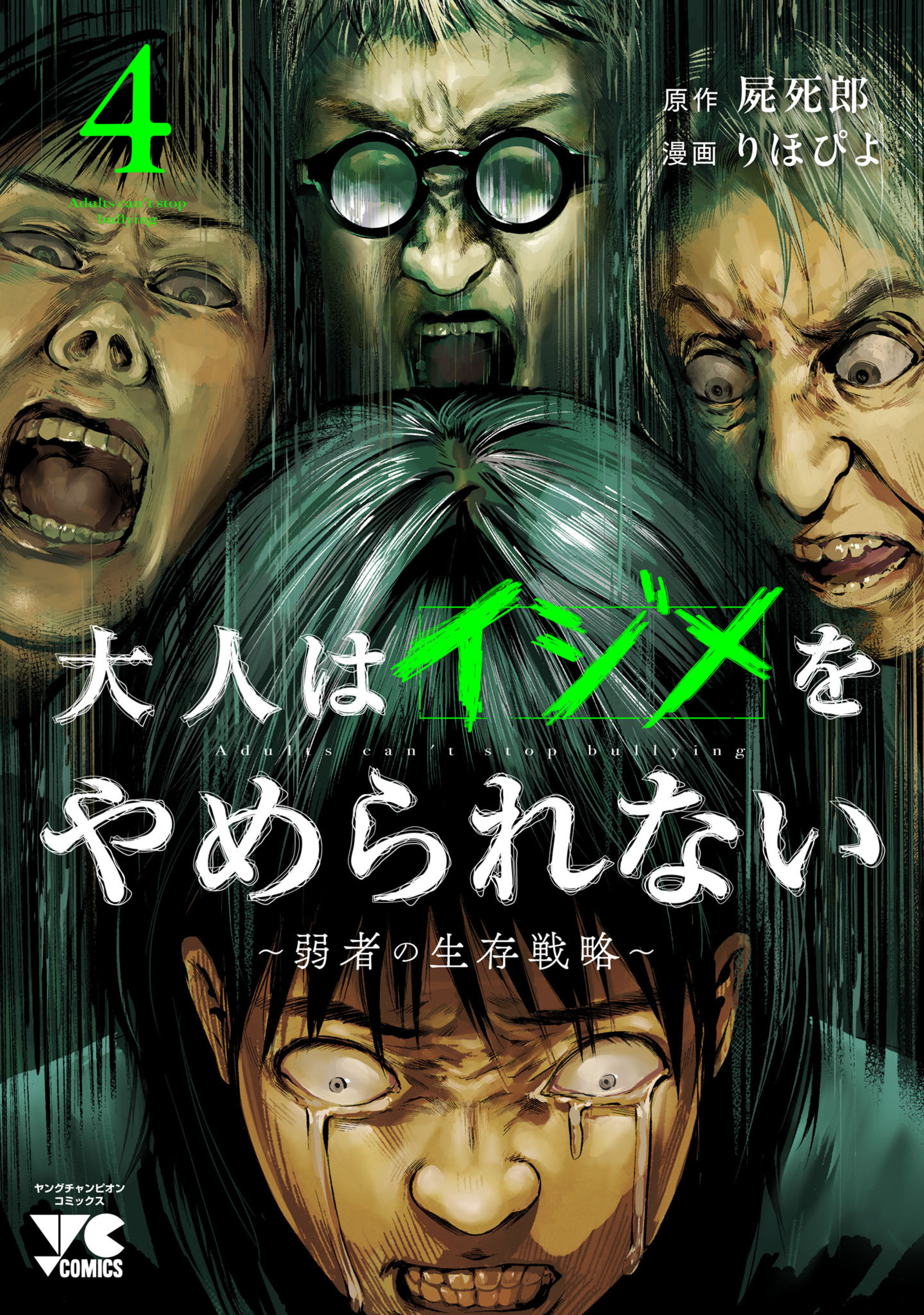 大人はイジメをやめられない〜弱者の生存戦略〜 4-8527384