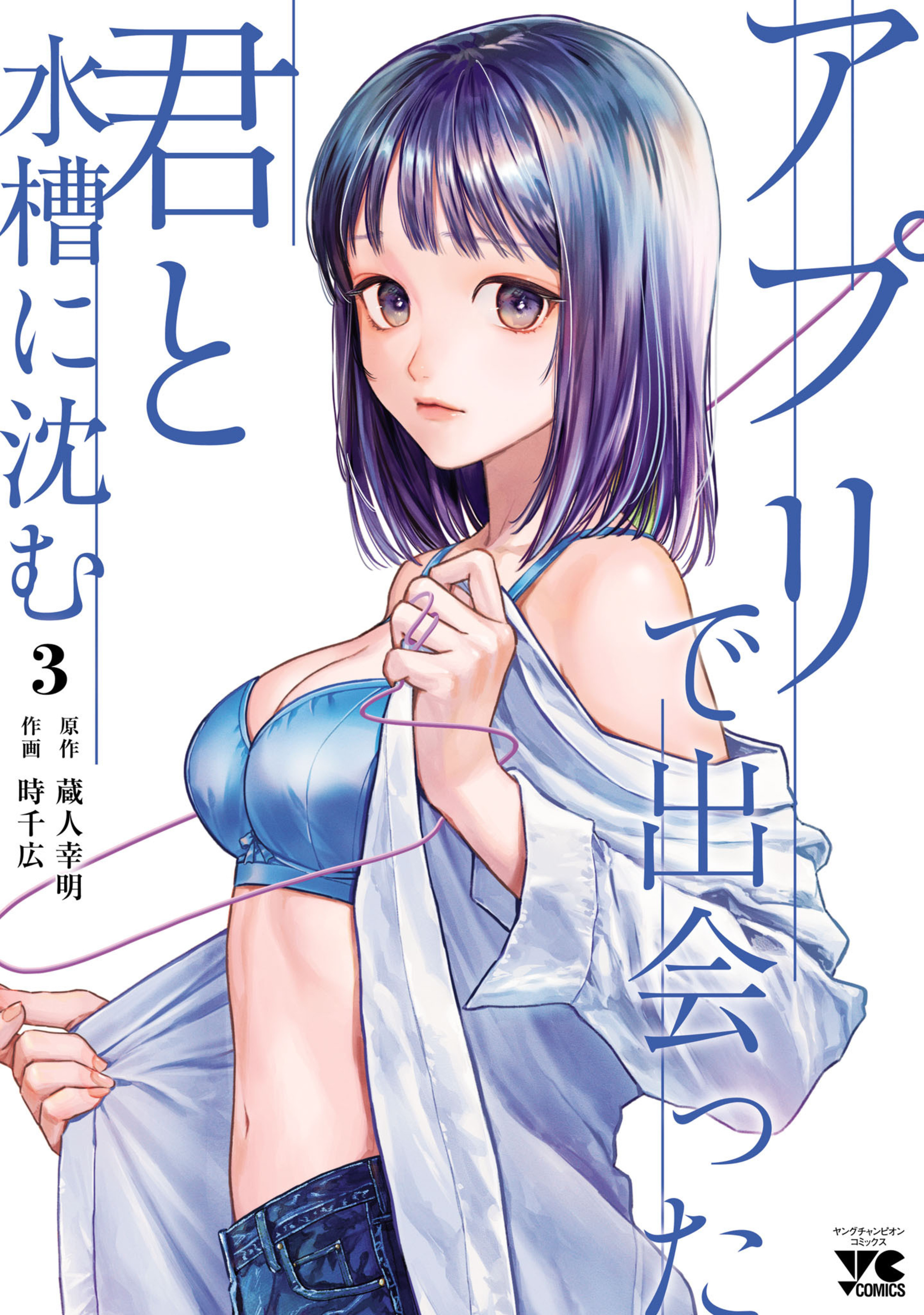 アプリで出会った君と水槽に沈む 3-8527385