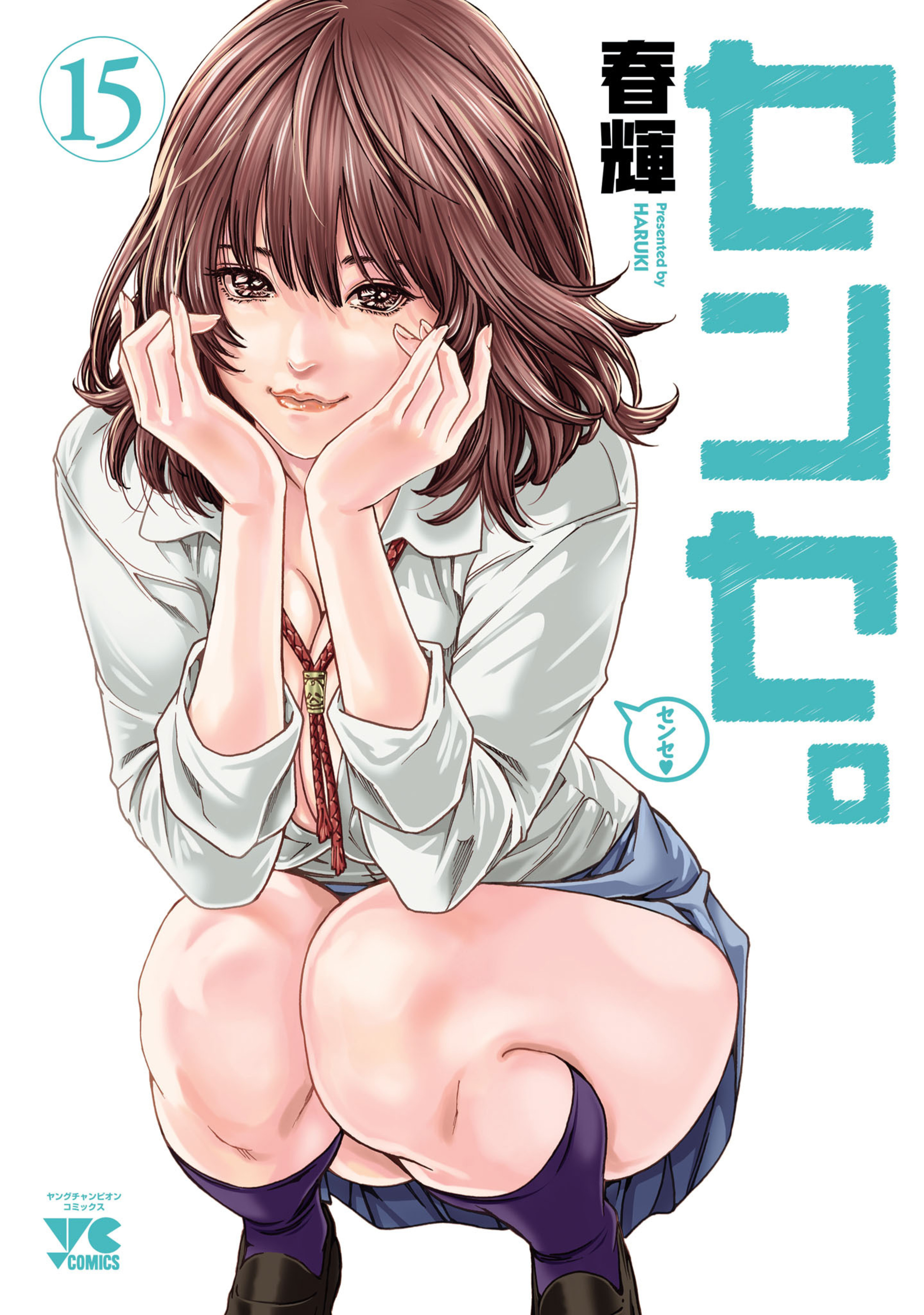 センセ。15-8527392