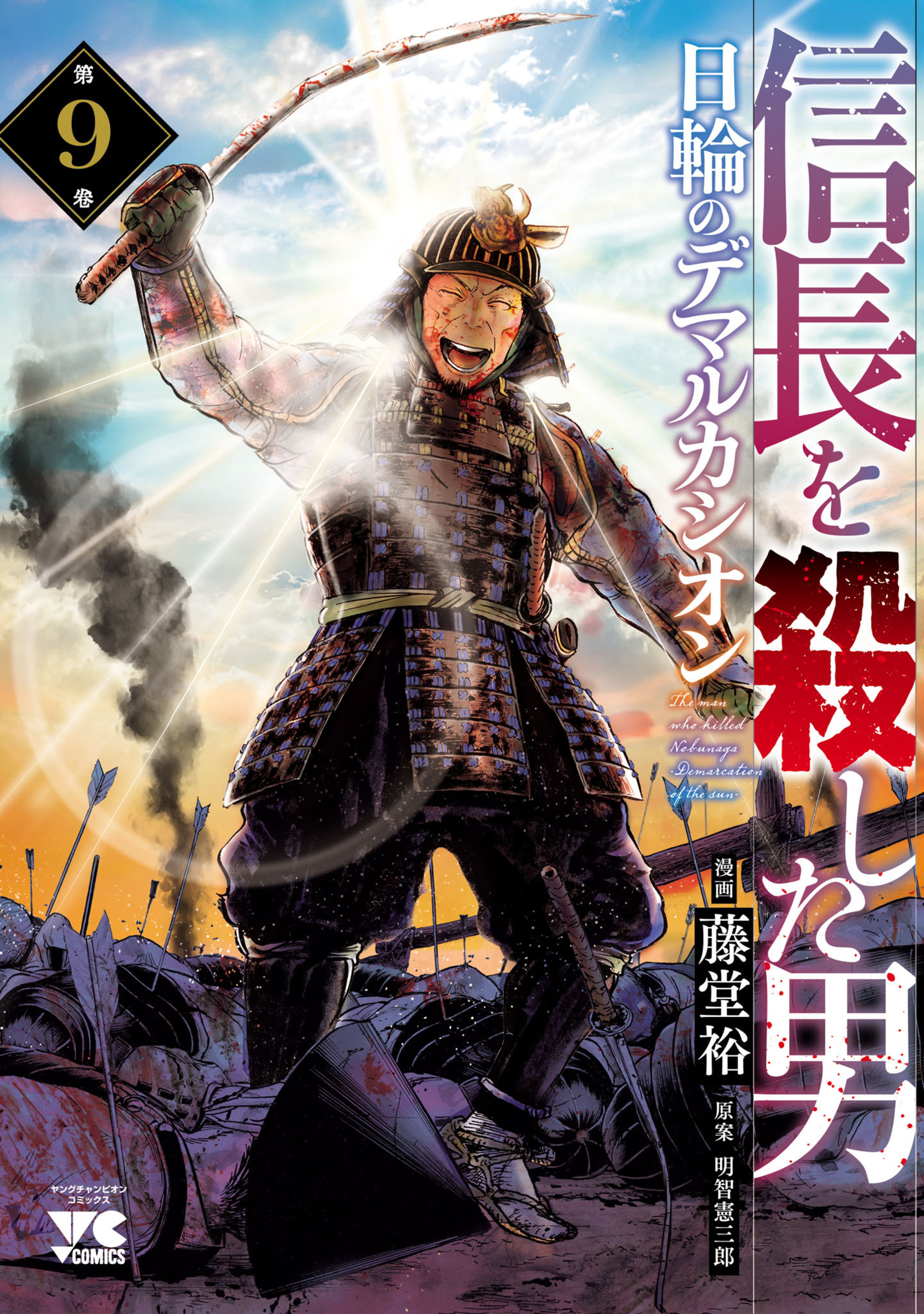 信長を殺した男～日輪のデマルカシオン～ 9-8710048