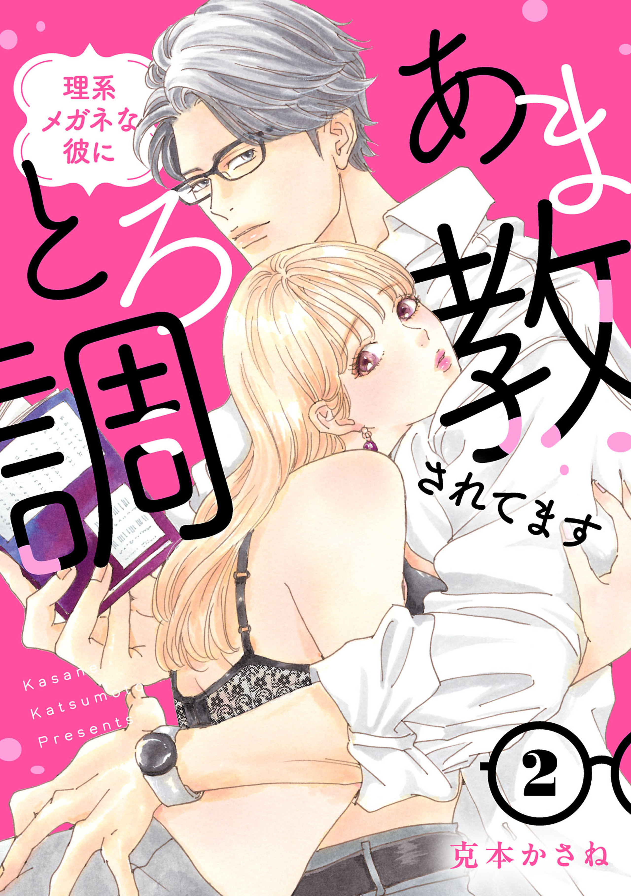 理系メガネな彼にとろあま調教されてます 2