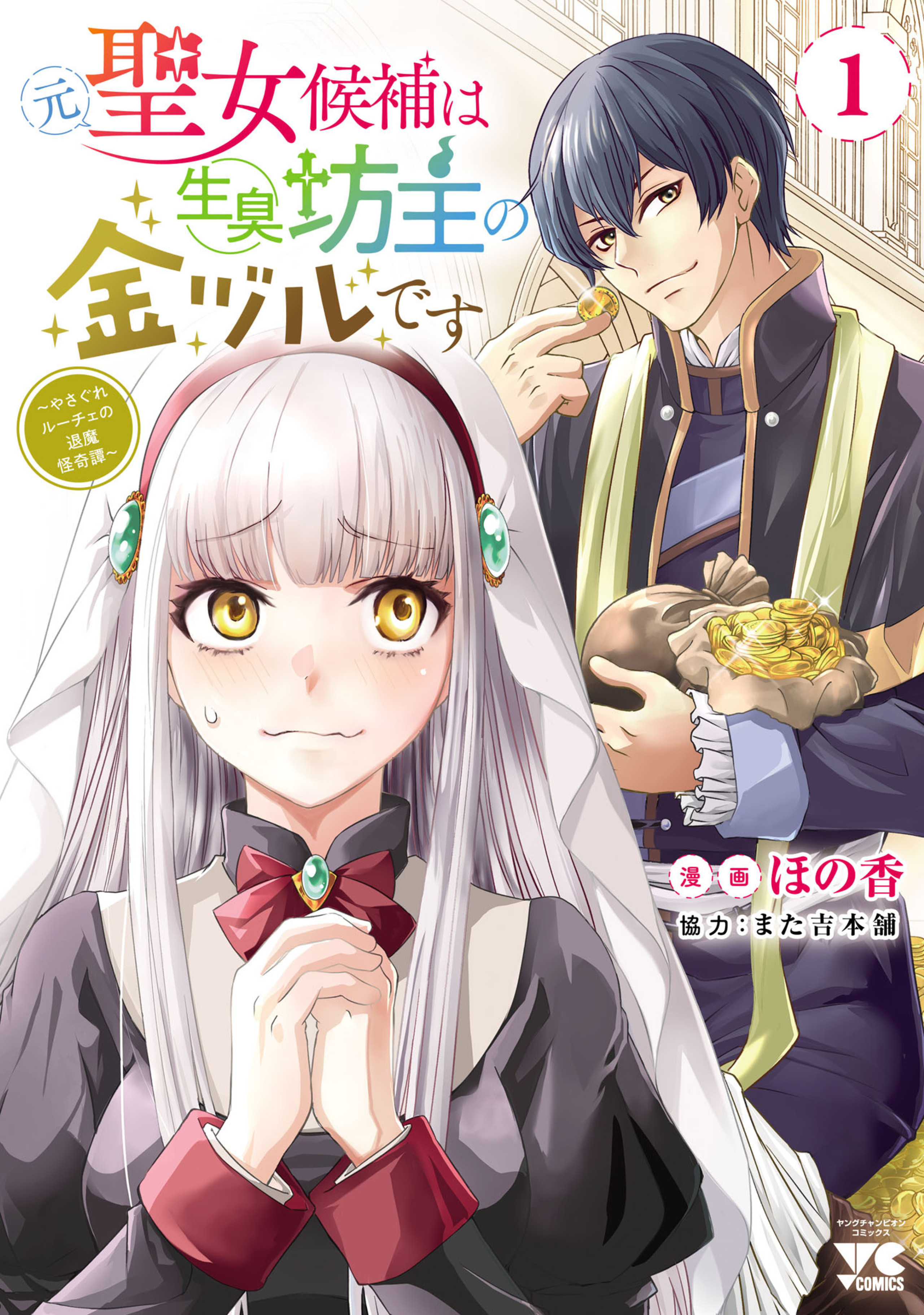 元聖女候補は生臭坊主の金ヅルです～やさぐれルーチェの退魔怪奇譚～ 1-8856243