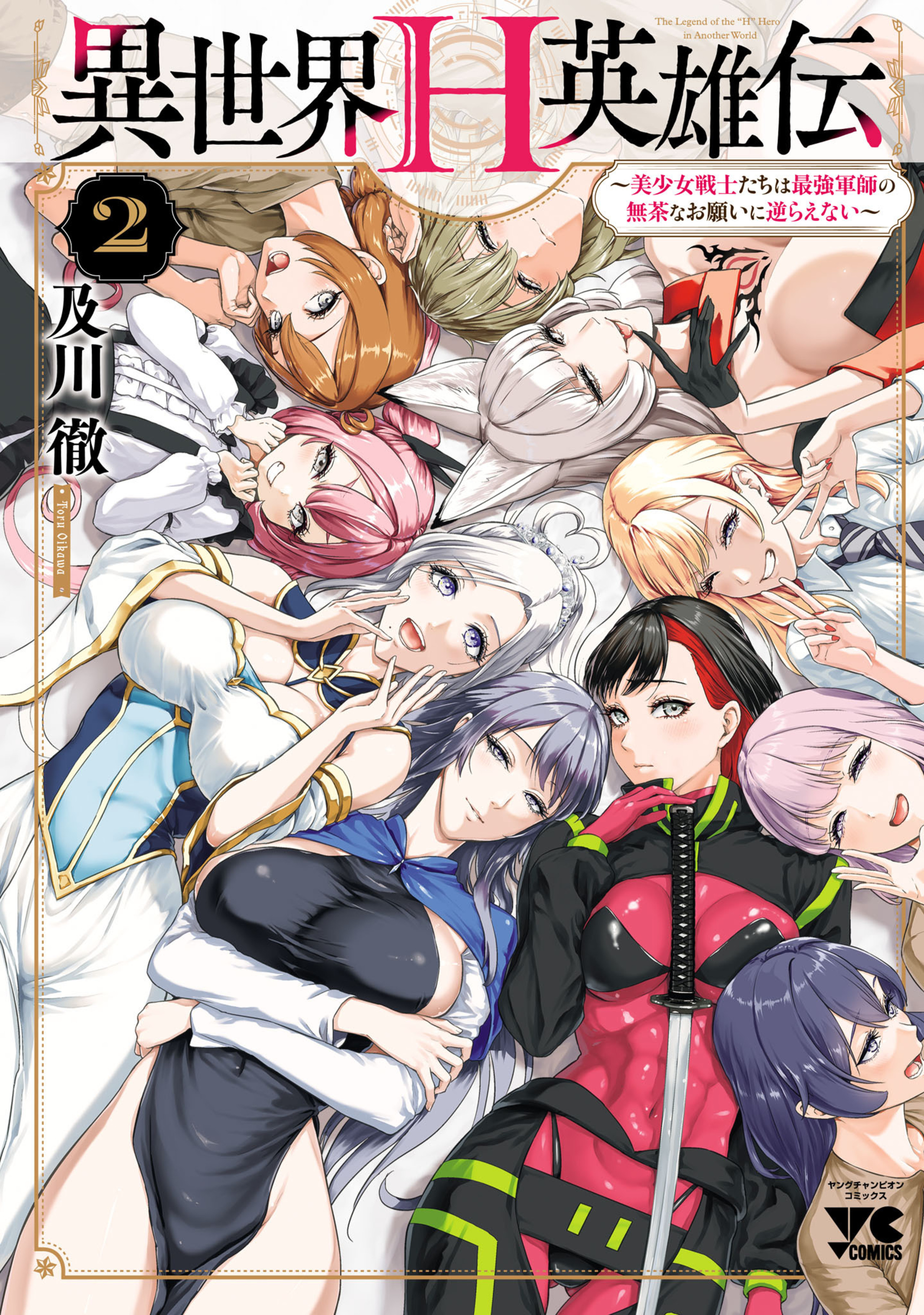 異世界H英雄伝 〜美少女戦士たちは最強軍師の無茶なお願いに逆らえない〜 2-8856244
