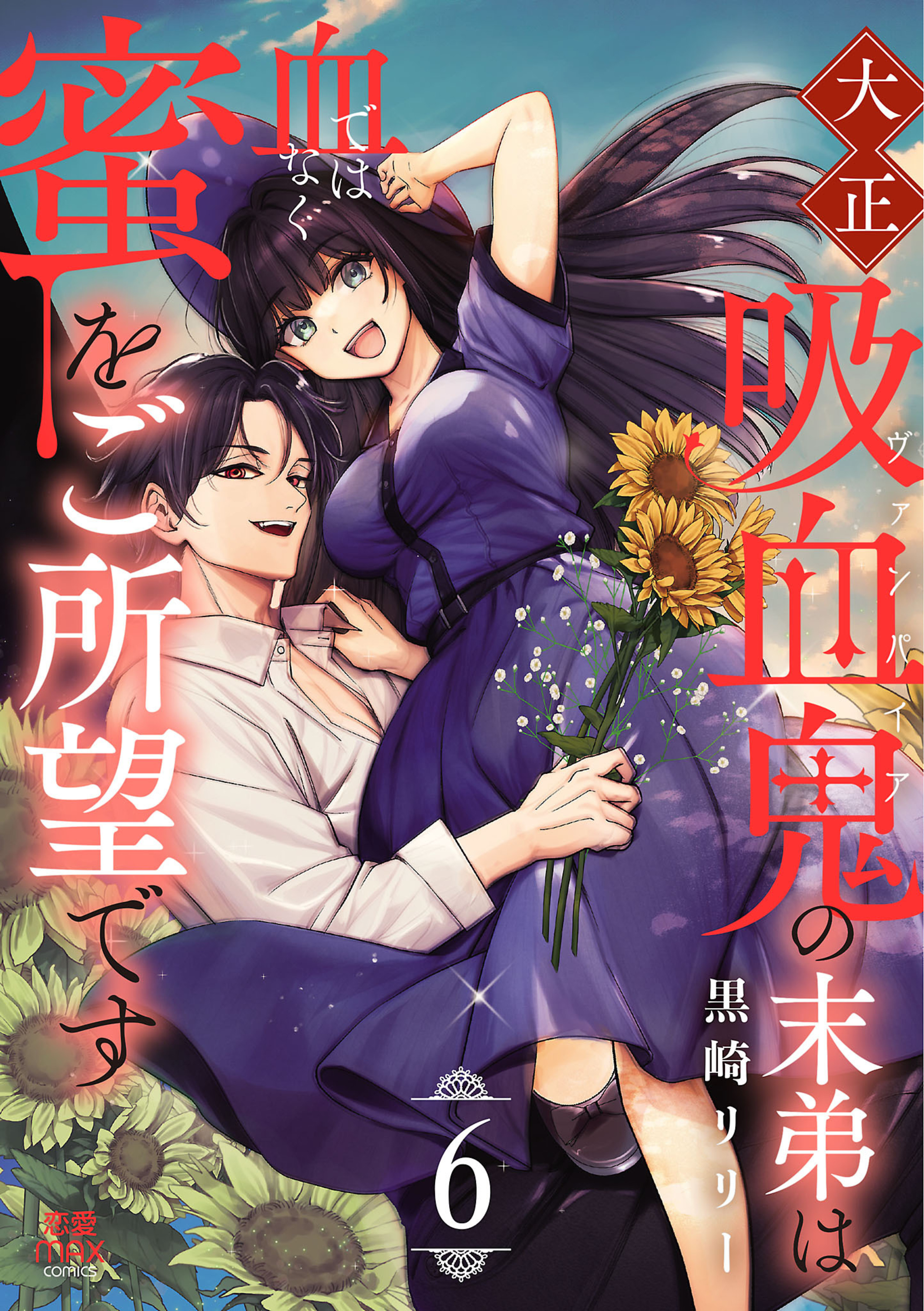 大正吸血鬼の末弟は血ではなく蜜をご所望です 6-8979682