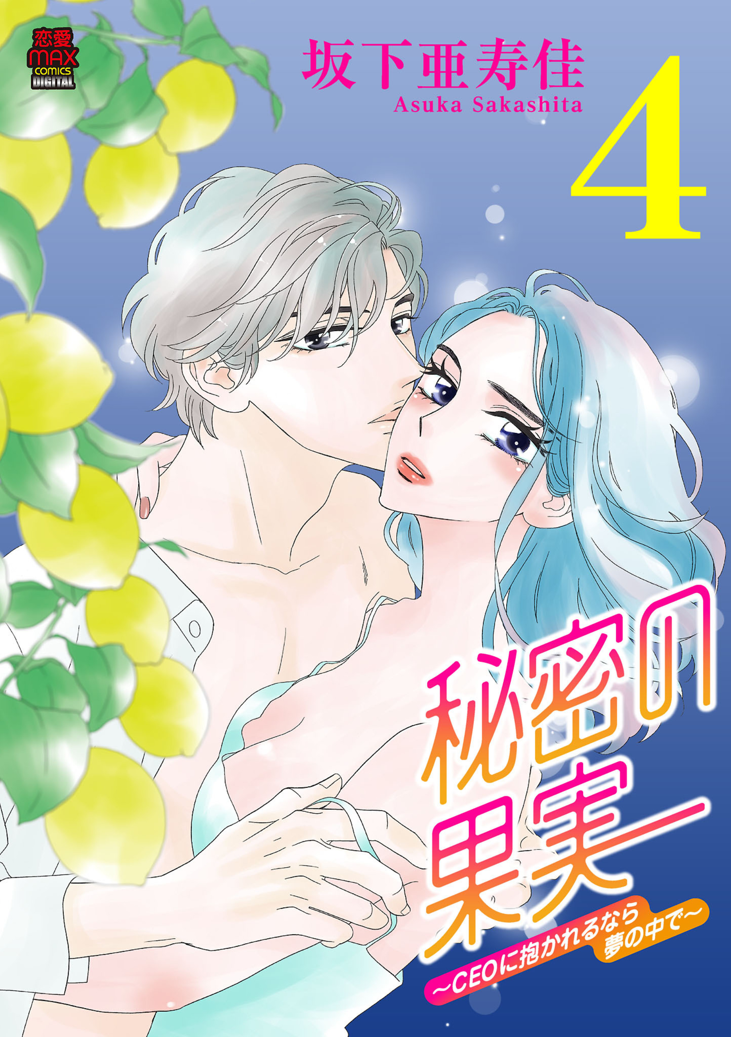 秘密の果実～CEOに抱かれるなら夢の中で～ 4-8979764