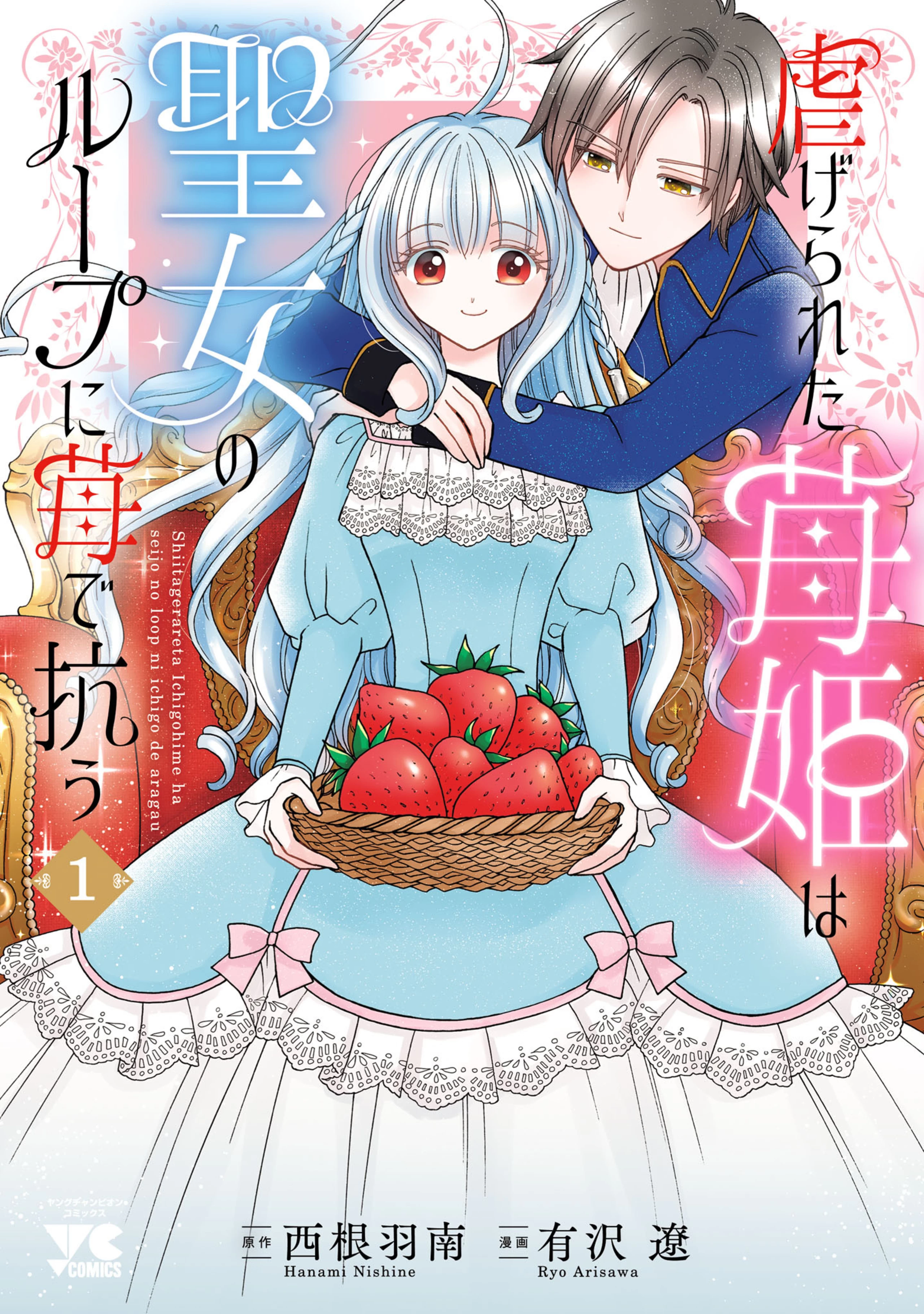 虐げられた苺姫は聖女のループに苺で抗う 1