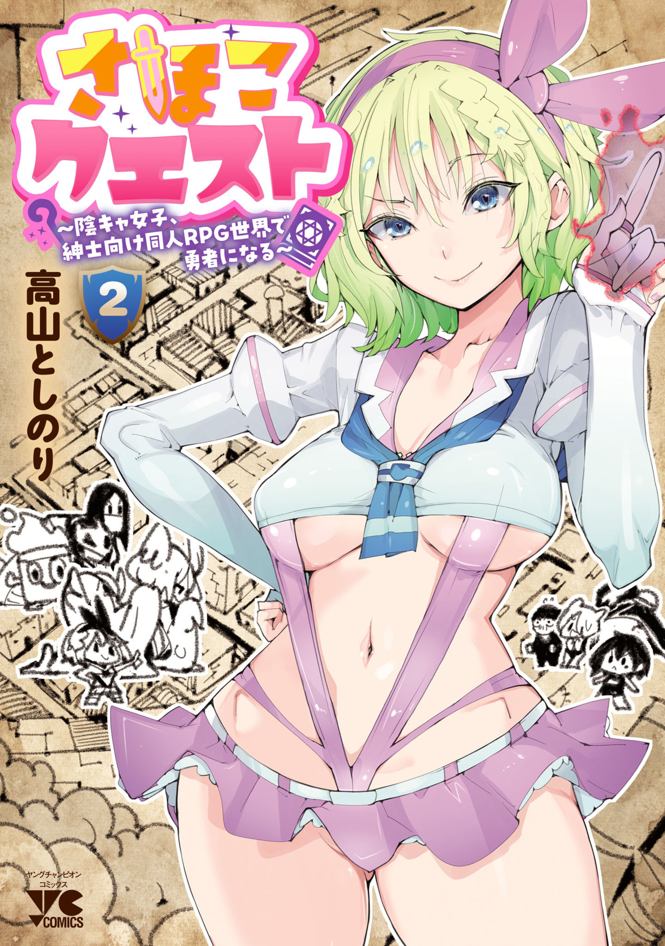 さほこクエスト～陰キャ女子、紳士向け同人RPG世界で勇者になる～ 2-9126347