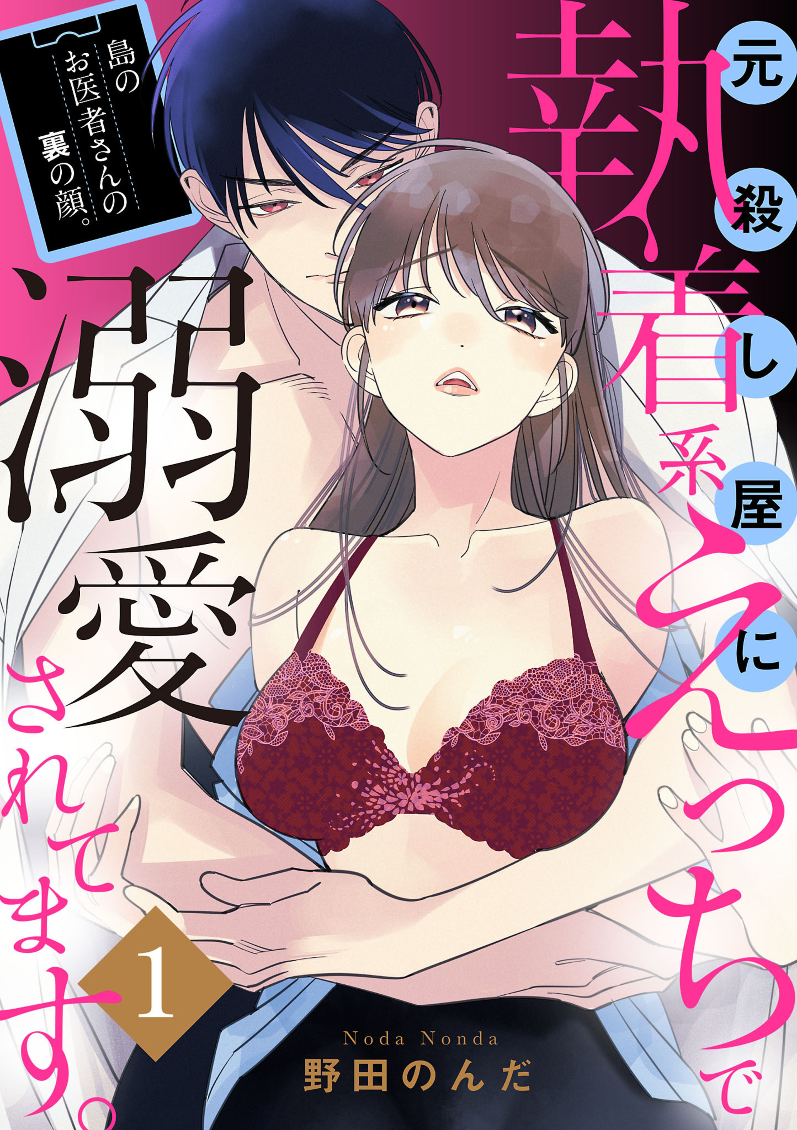島のお医者さんの裏の顔。元殺し屋に執着系えっちで溺愛されてます。 1