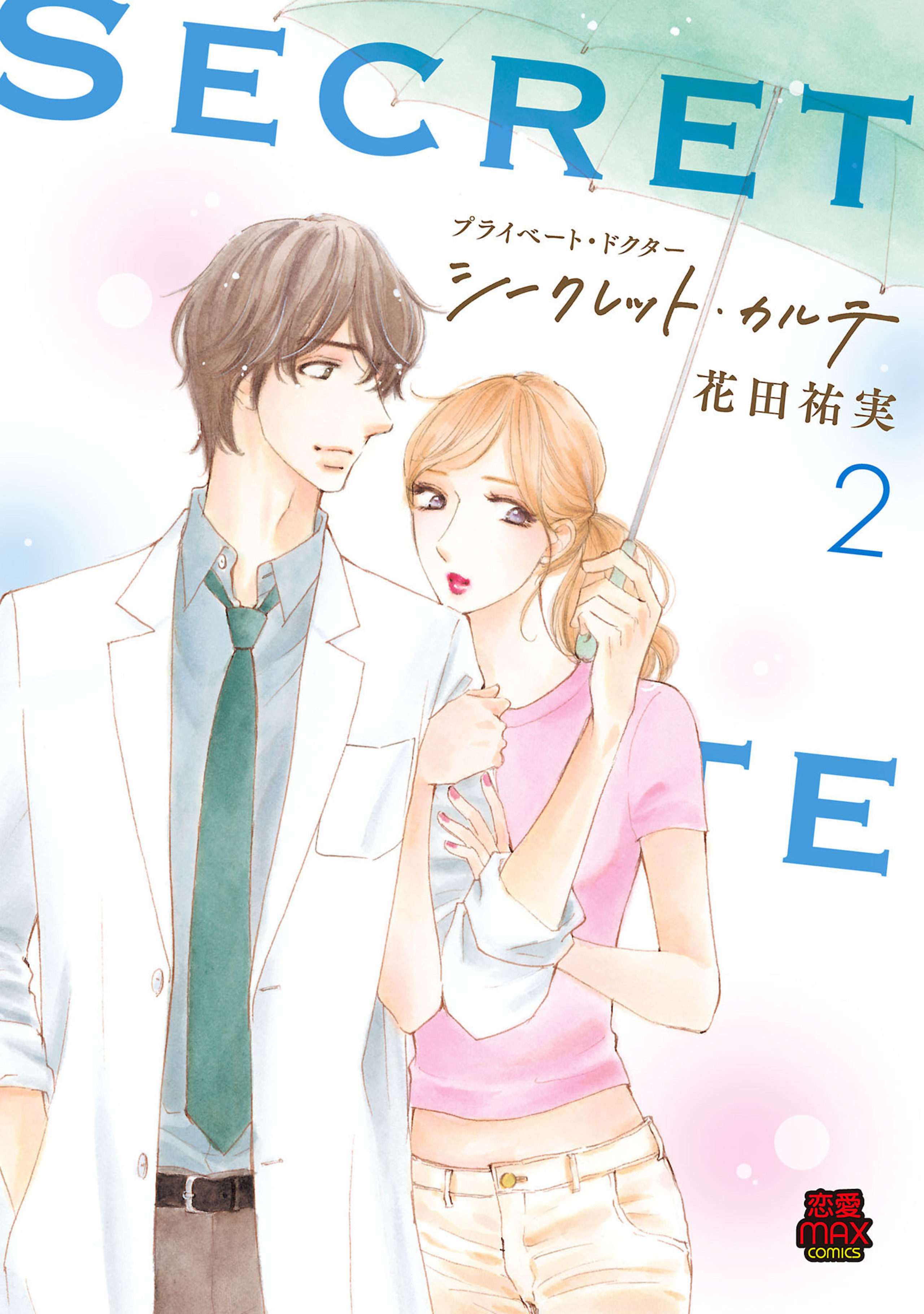 プライベート・ドクター シークレット・カルテ 2