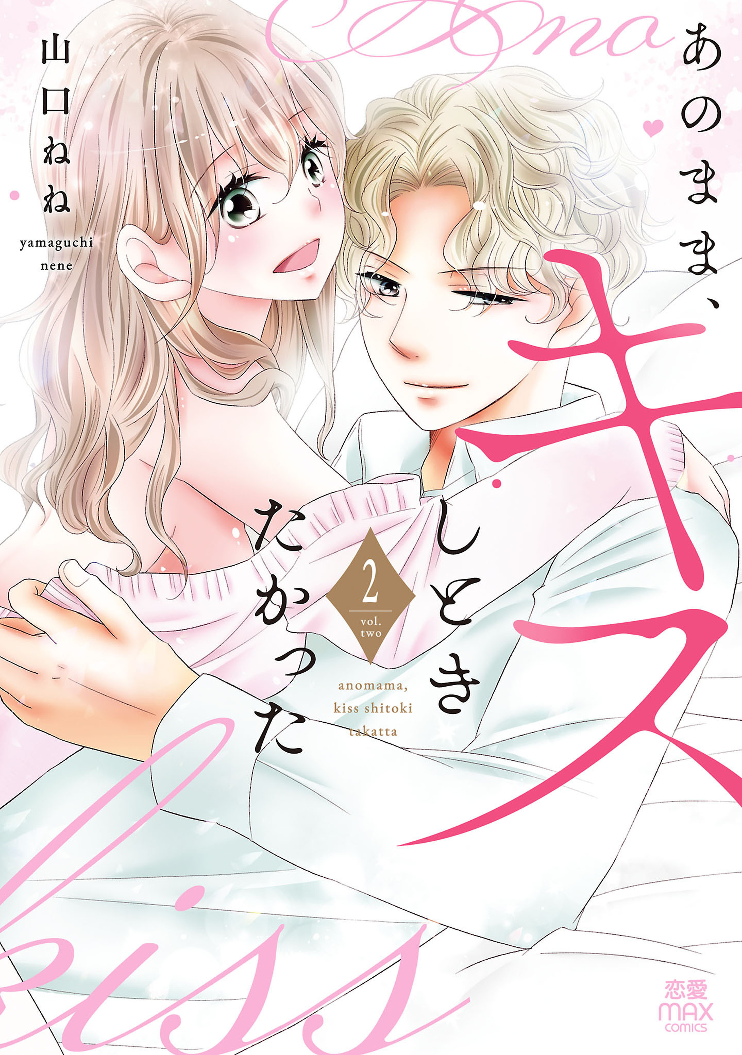 あのまま、キスしときたかった 2