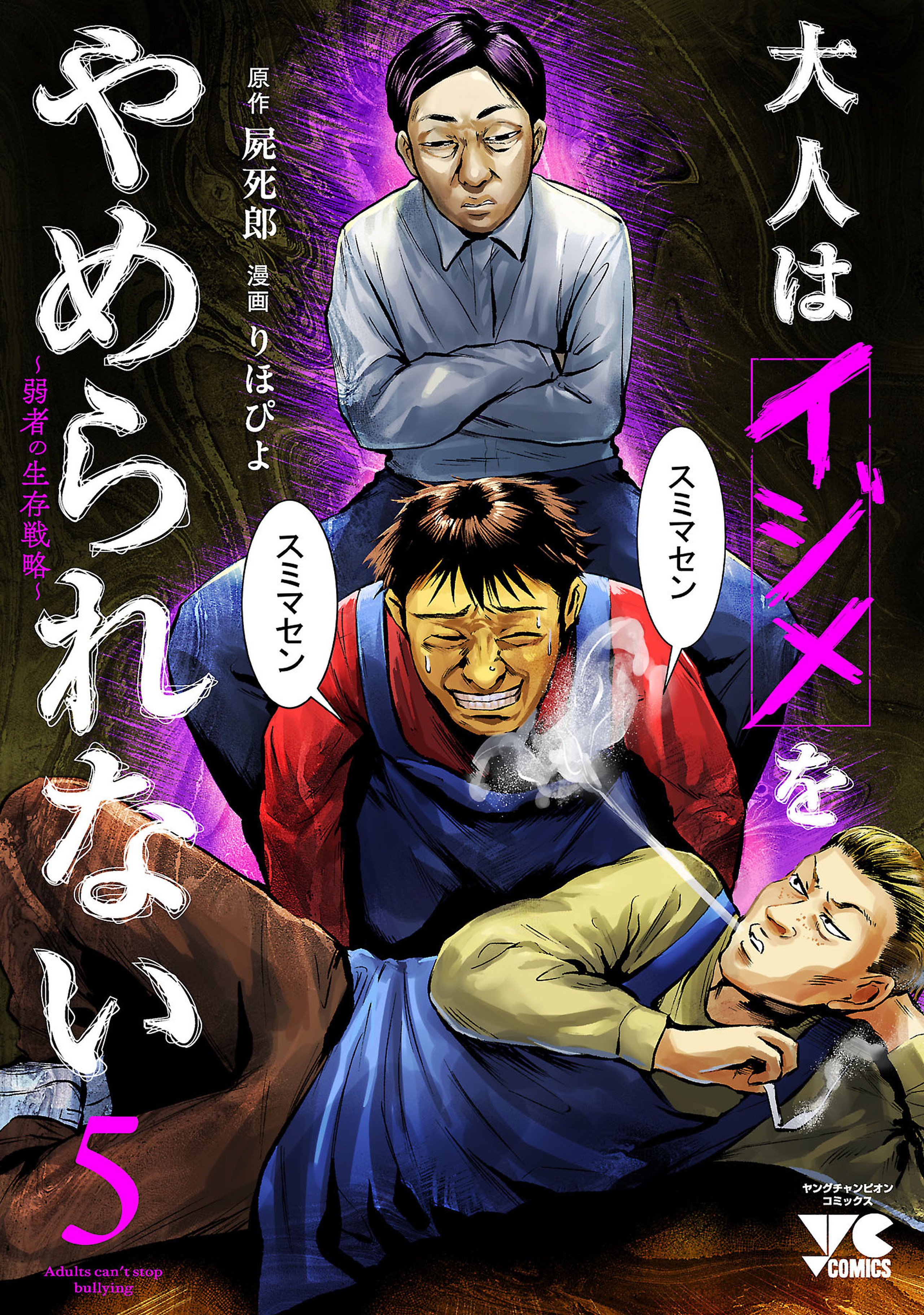 大人はイジメをやめられない〜弱者の生存戦略〜 5