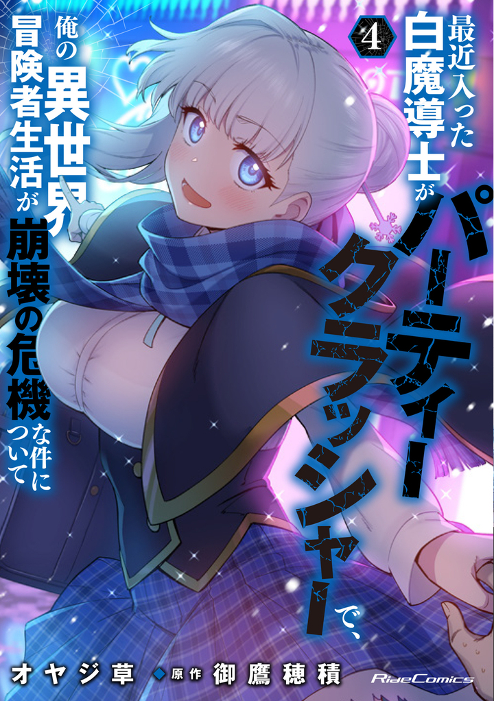 最近入った白魔導士がパーティークラッシャーで、俺の異世界冒険者生活が崩壊の危機な件について ４