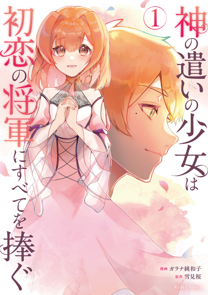 神の遣いの少女は初恋の将軍にすべてを捧ぐ １