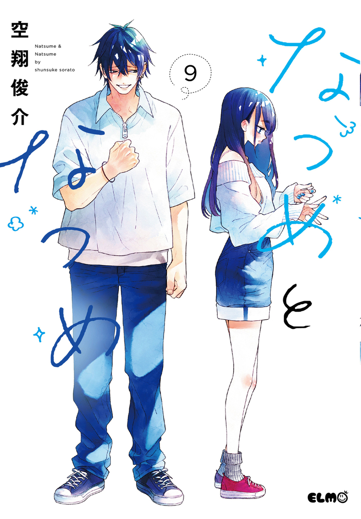 なつめとなつめ　９