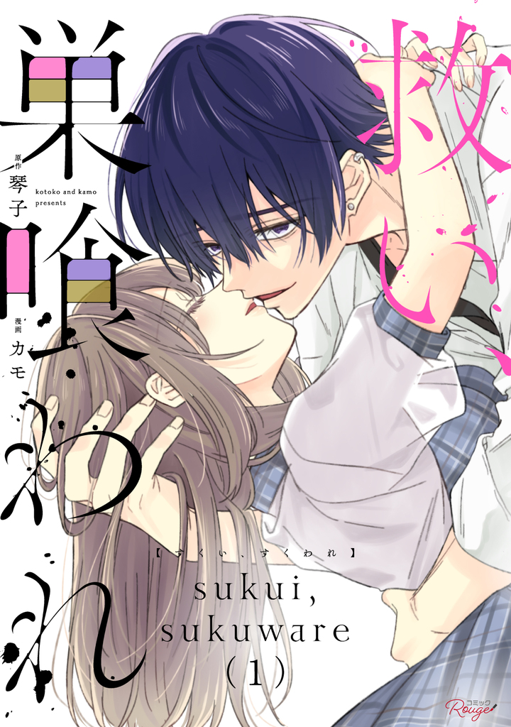 救い、巣喰われ　１