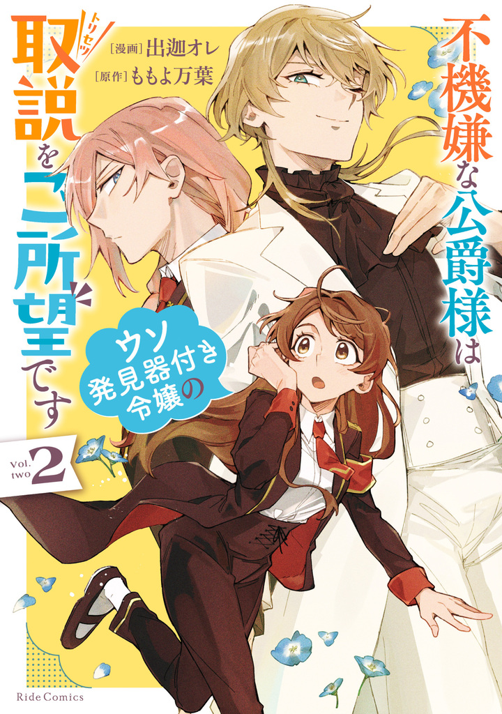 不機嫌な公爵様はウソ発見器付き令嬢の取説をご所望です ２