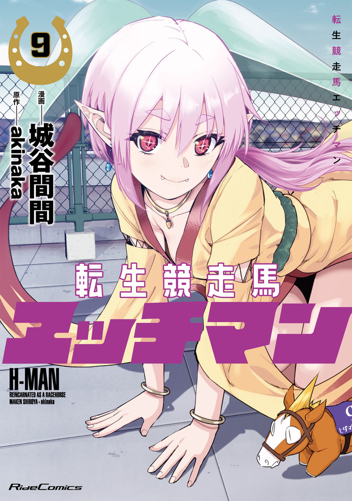 転生競走馬 エッチマン ９