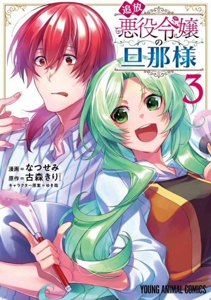 追放悪役令嬢の旦那様　第3巻