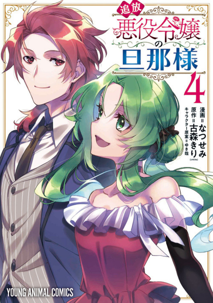 追放悪役令嬢の旦那様　第4巻