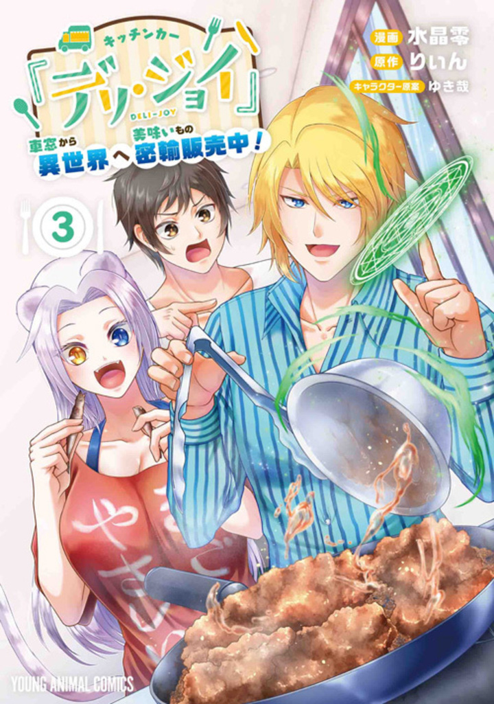 キッチンカー『デリ・ジョイ』－車窓から異世界へ美味いもの密輸販売中ー 3