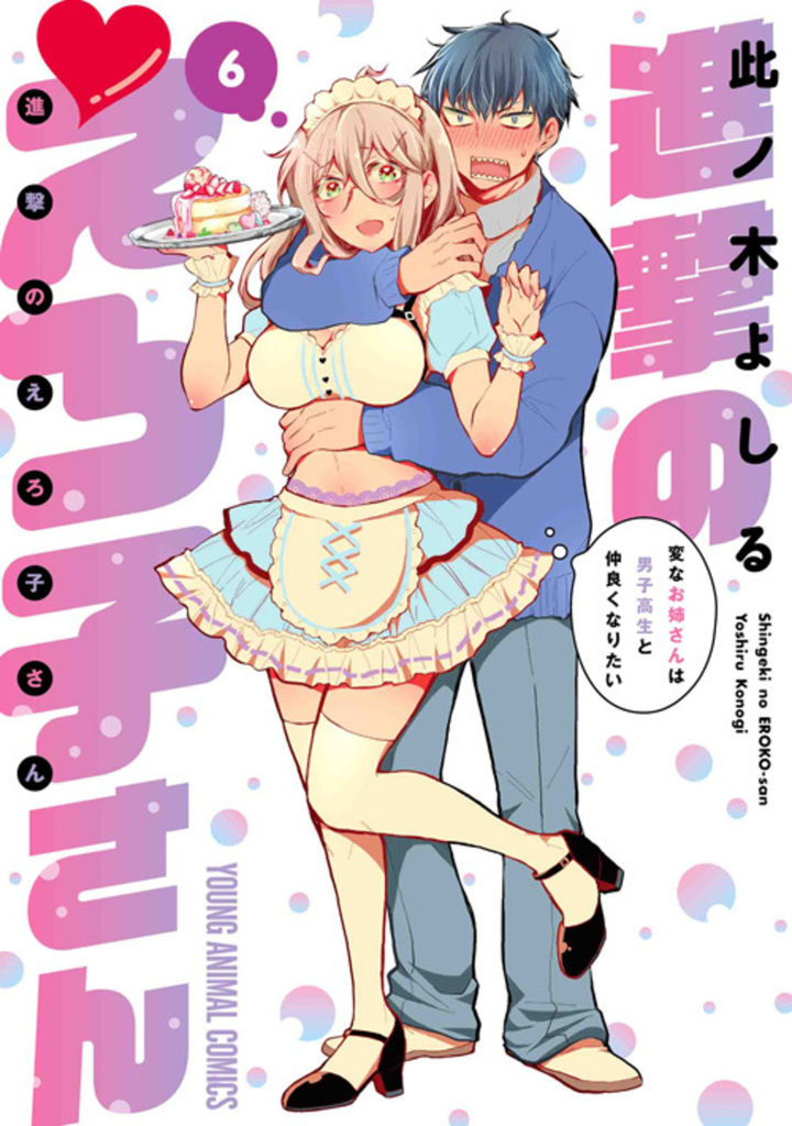 進撃のえろ子さん~変なお姉さんは男子高生と仲良くなりたい~ 第6巻