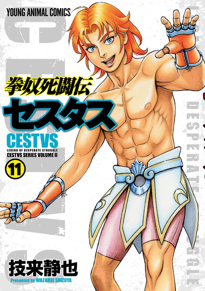 拳奴死闘伝セスタス　第11巻