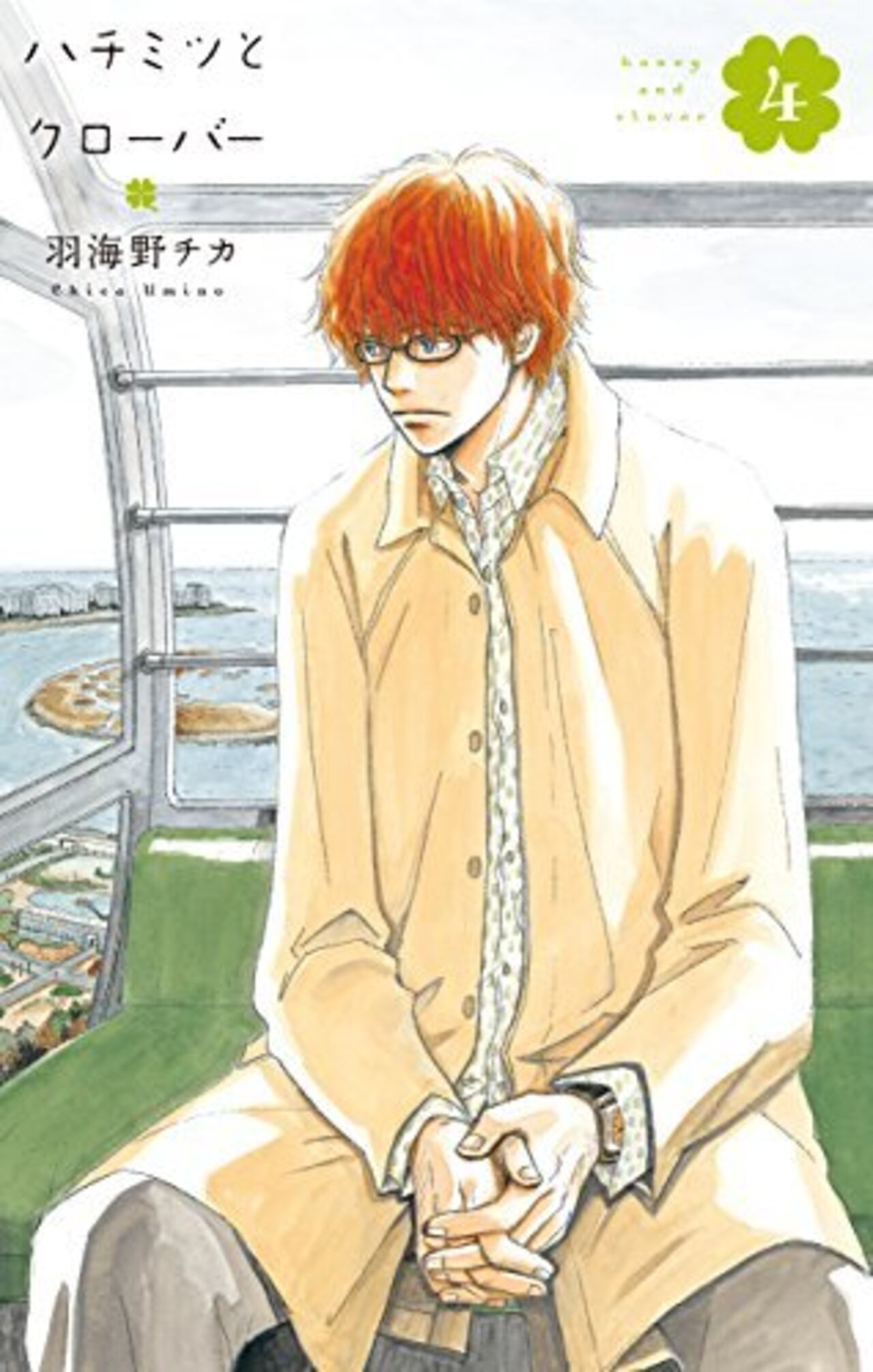 ハチミツとクローバー　4巻-2178119