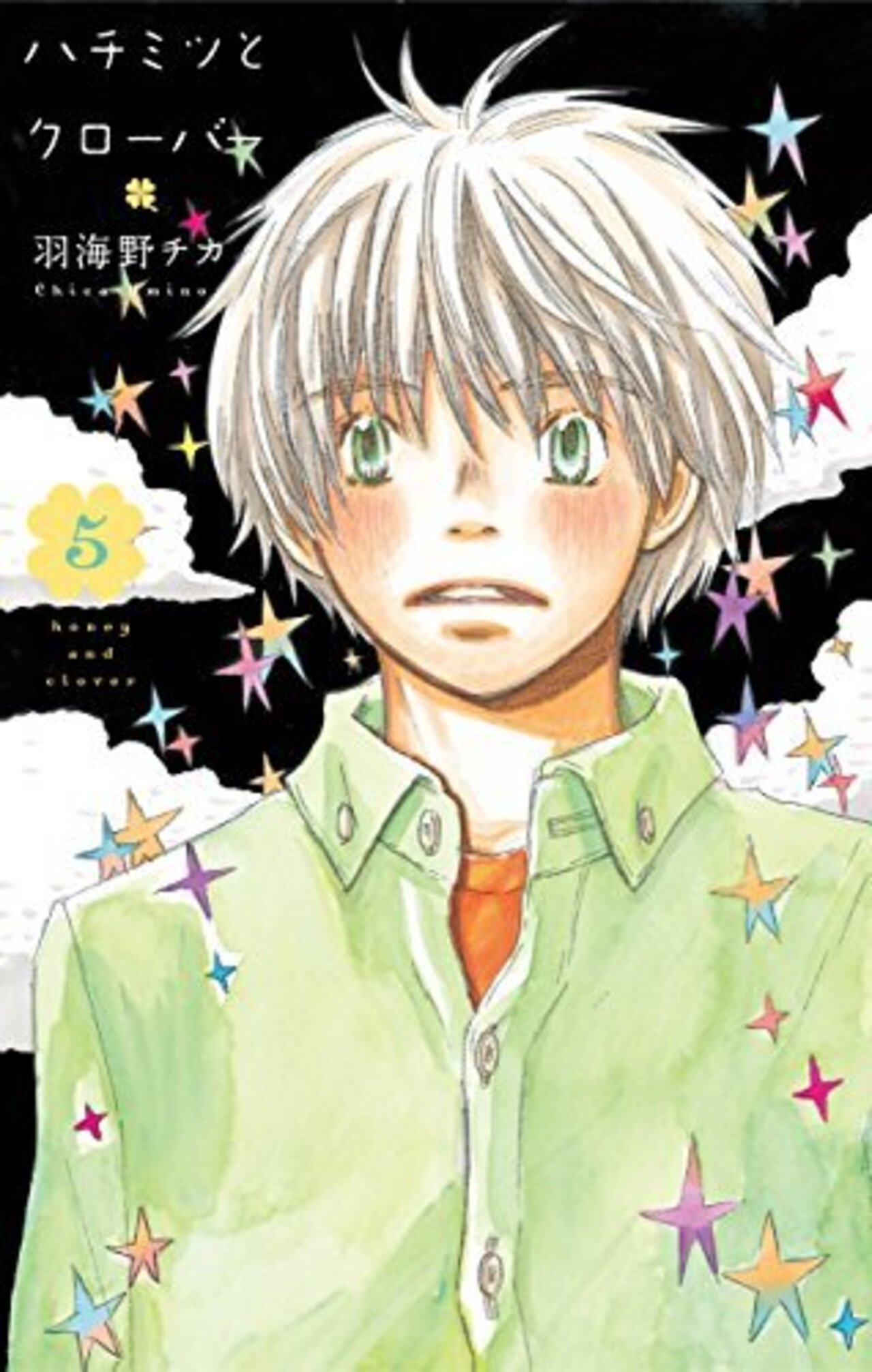 ハチミツとクローバー　5巻-2178120