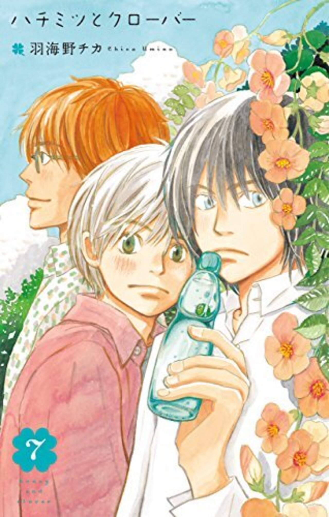 ハチミツとクローバー　7巻-2178122