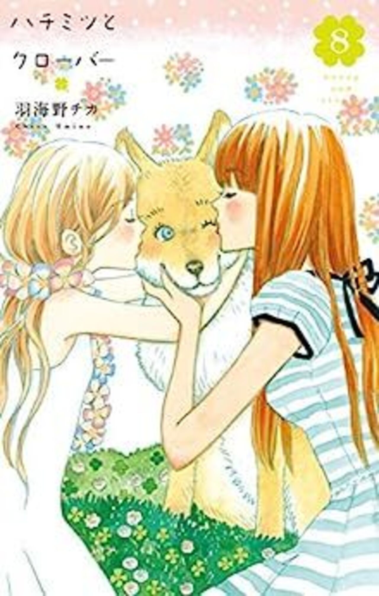 ハチミツとクローバー　8巻-2178123