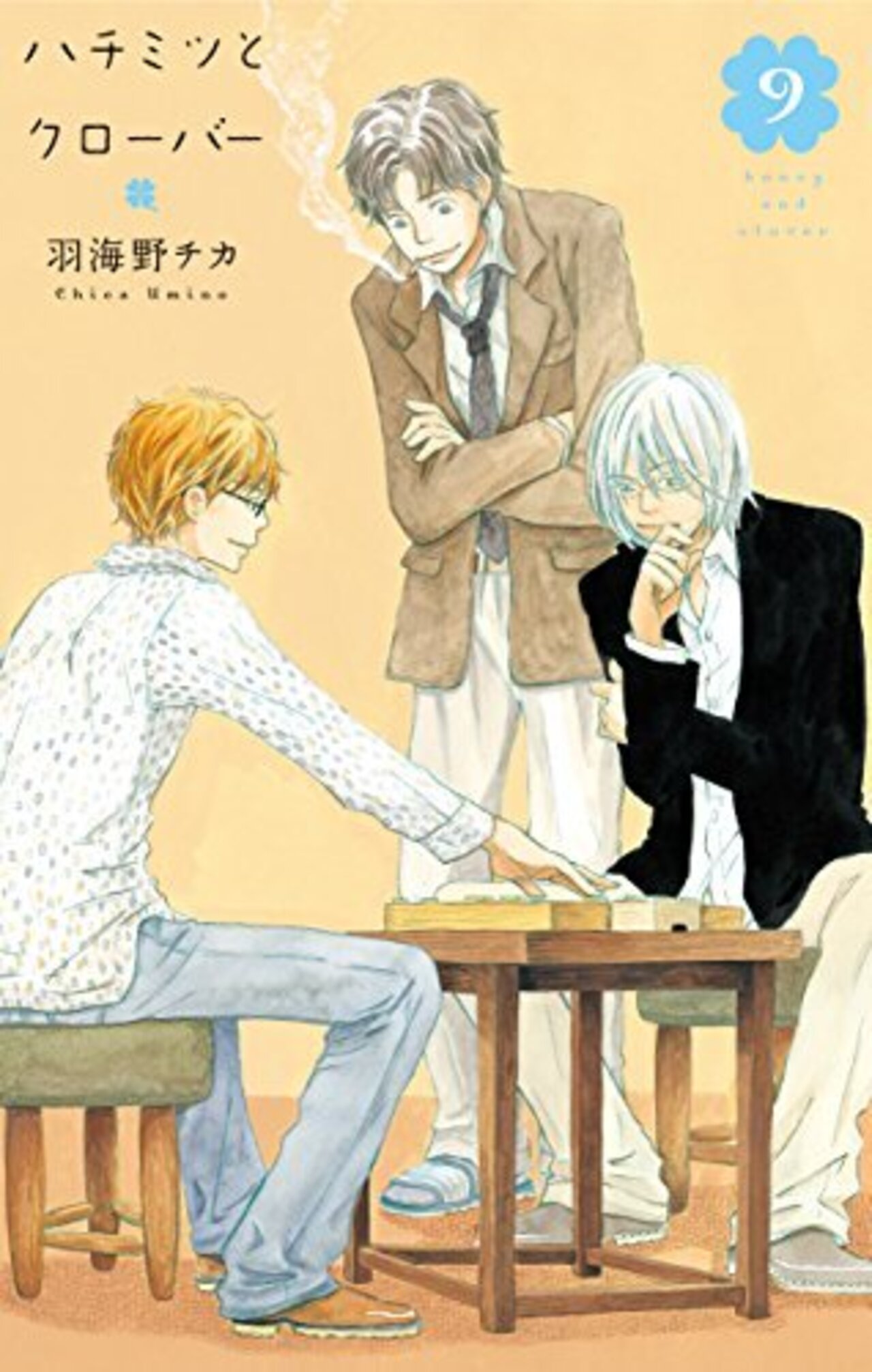 ハチミツとクローバー　9巻-2178124