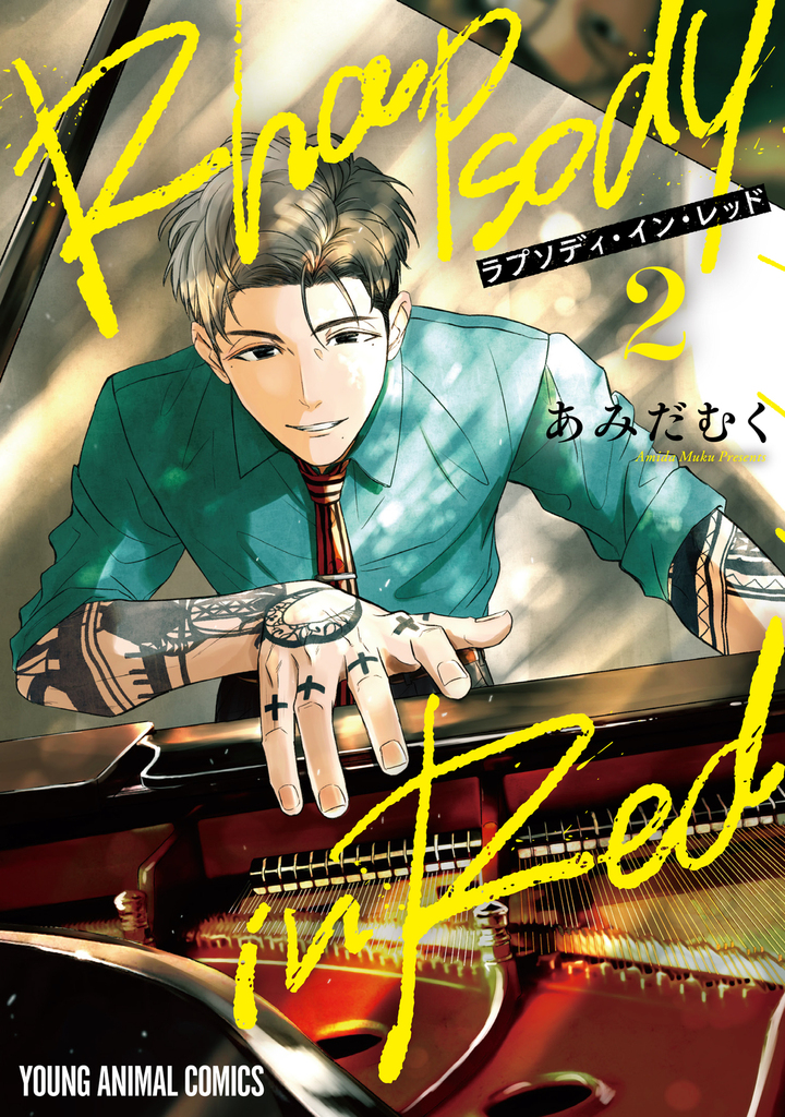 ラプソディ・イン・レッド　第2巻