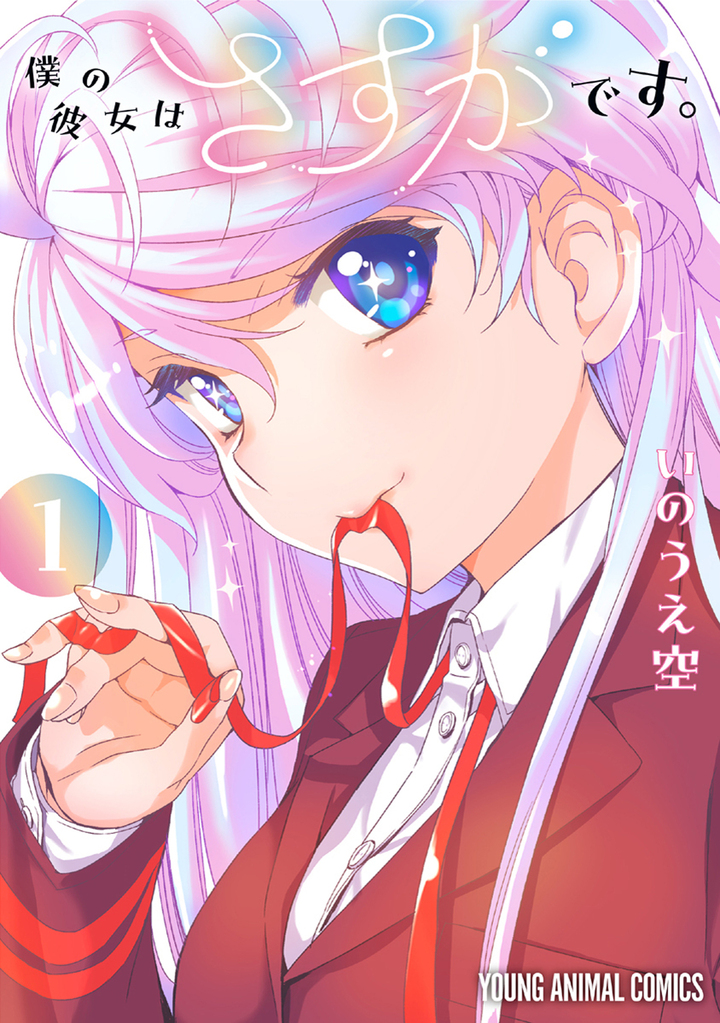 僕の彼女はさすがです。第1巻