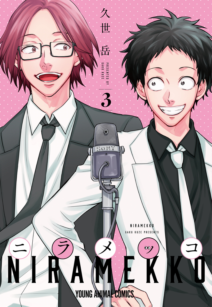 ニラメッコ　第3巻