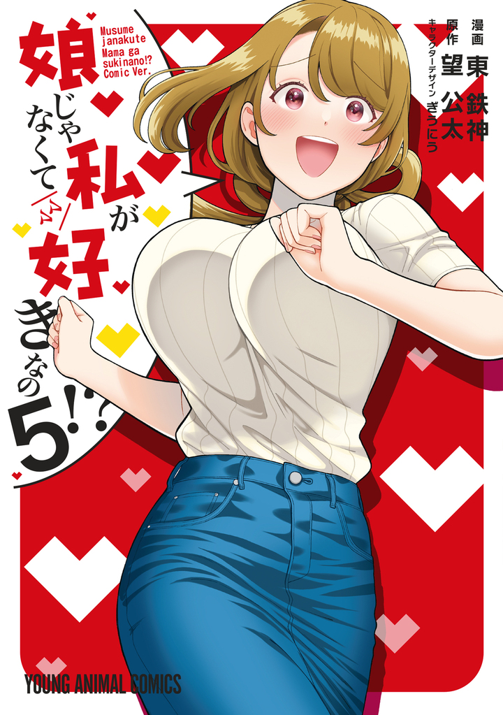 娘じゃなくて私が好きなの！？　第5巻