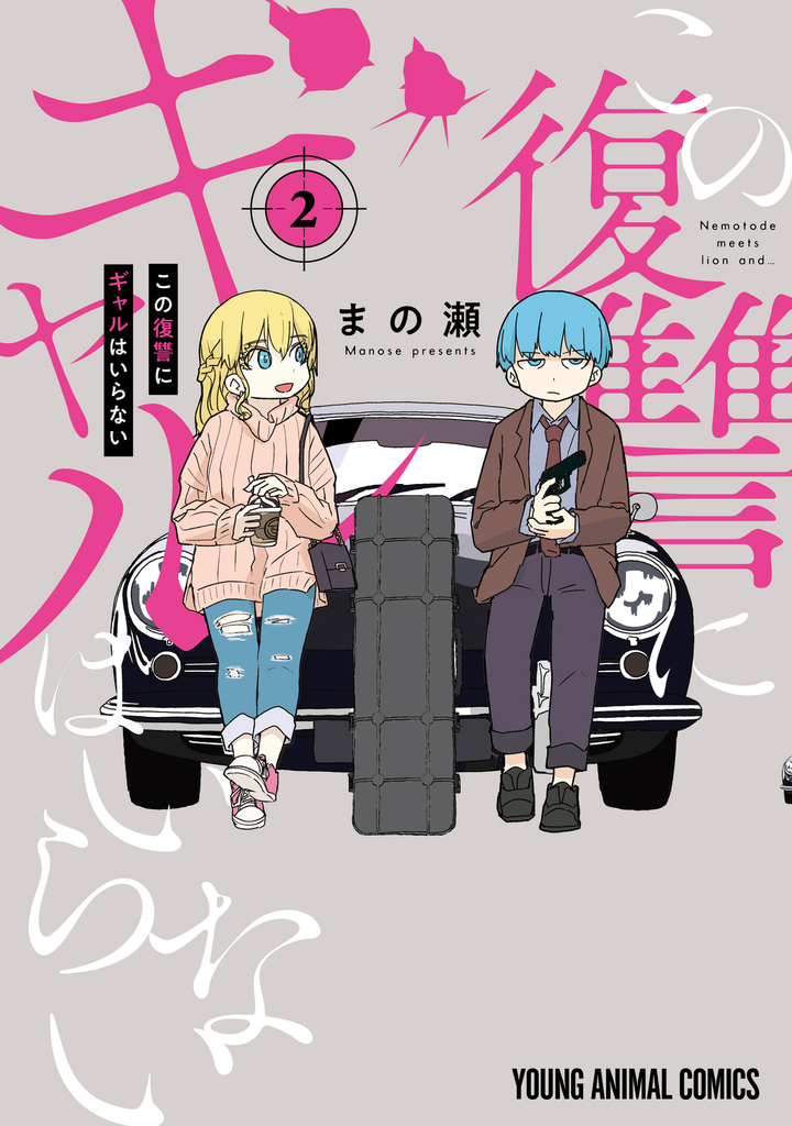 この復讐にギャルはいらない　第2巻