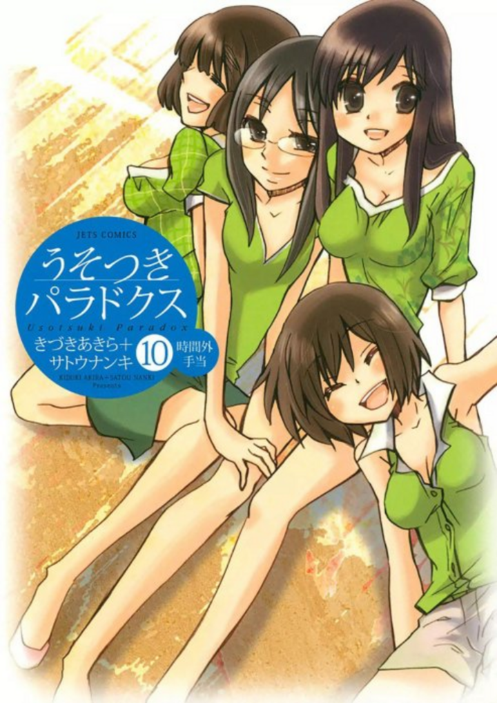 うそつきパラドクス　時間外手当　第10巻