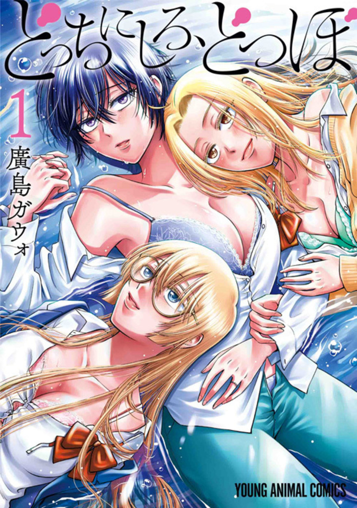 どっちにしろ、どつぼ　第1巻