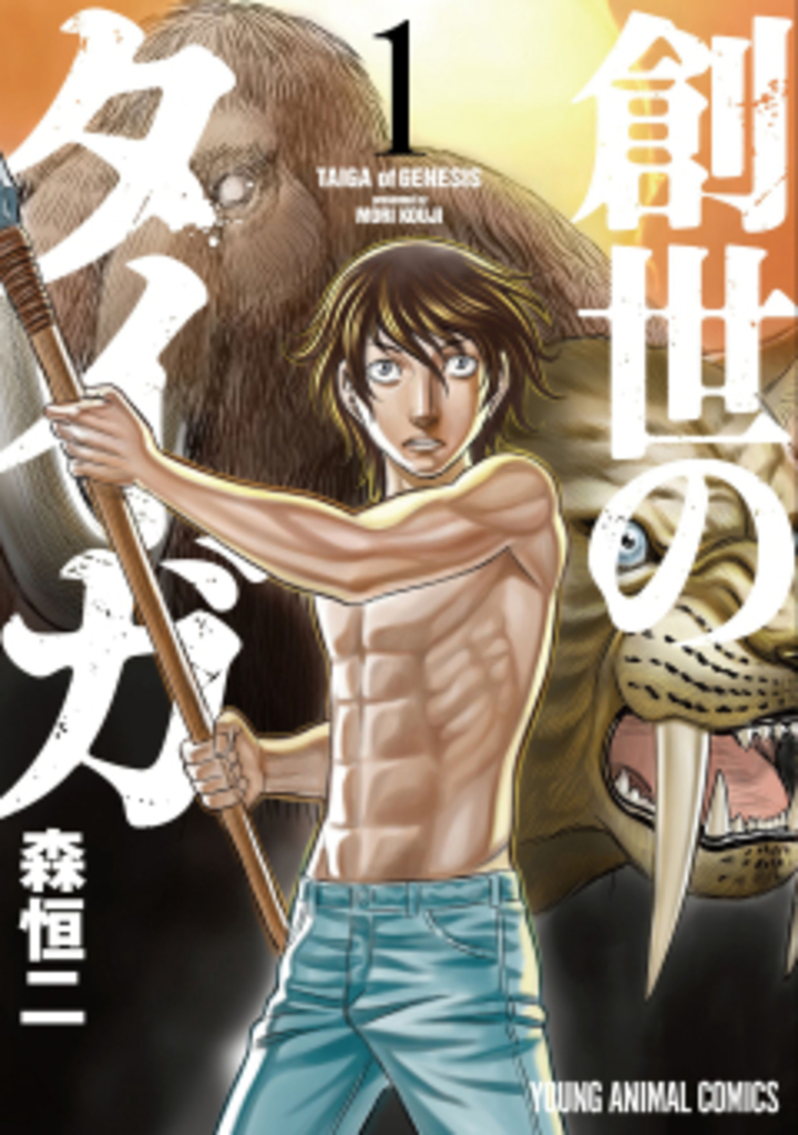 創世のタイガ　第1巻