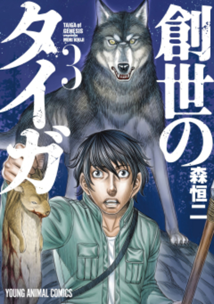 創世のタイガ　第3巻