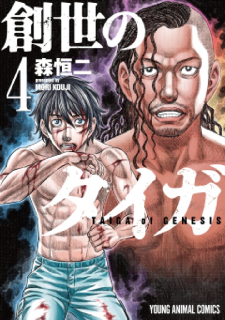 創世のタイガ　第4巻