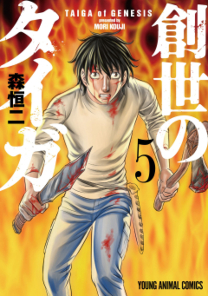 創世のタイガ　第5巻