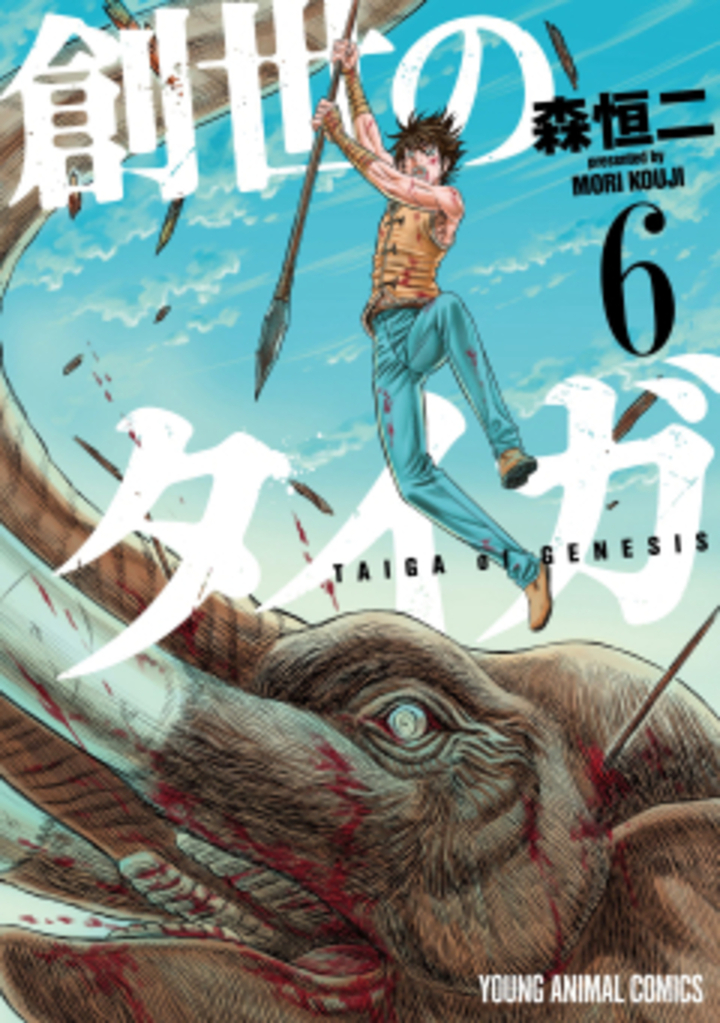 創世のタイガ　第6巻