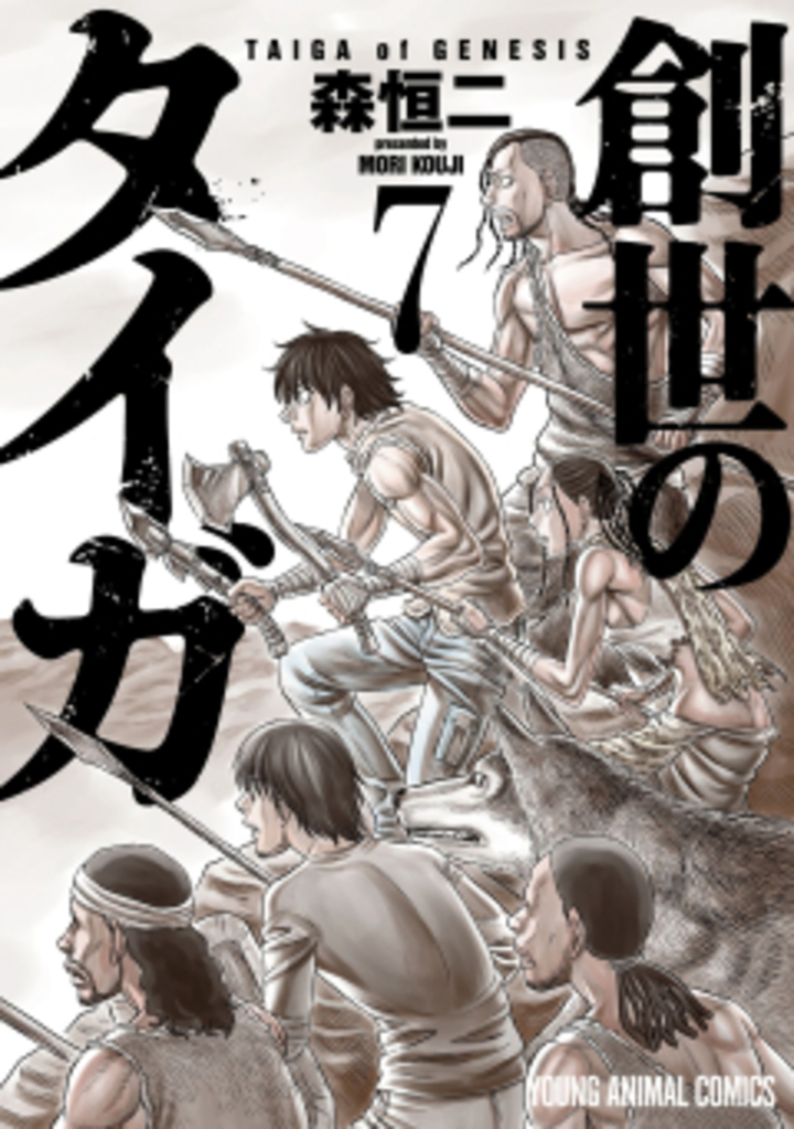 創世のタイガ　第7巻