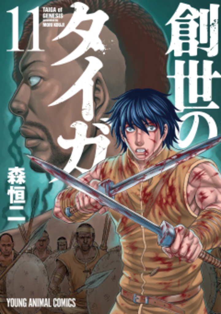 創世のタイガ 第11巻