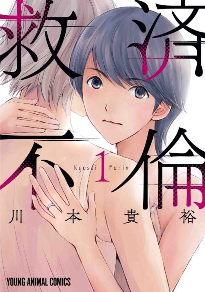 救済不倫　第1巻