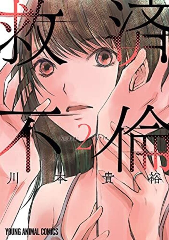 救済不倫　第2巻