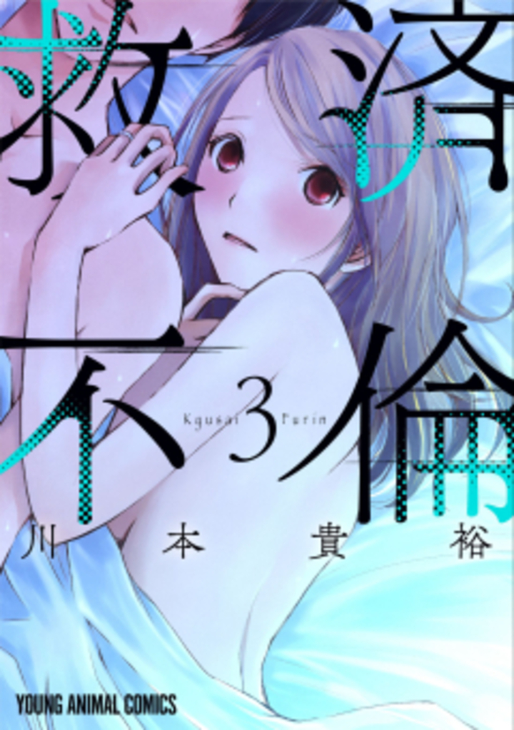 救済不倫　第3巻