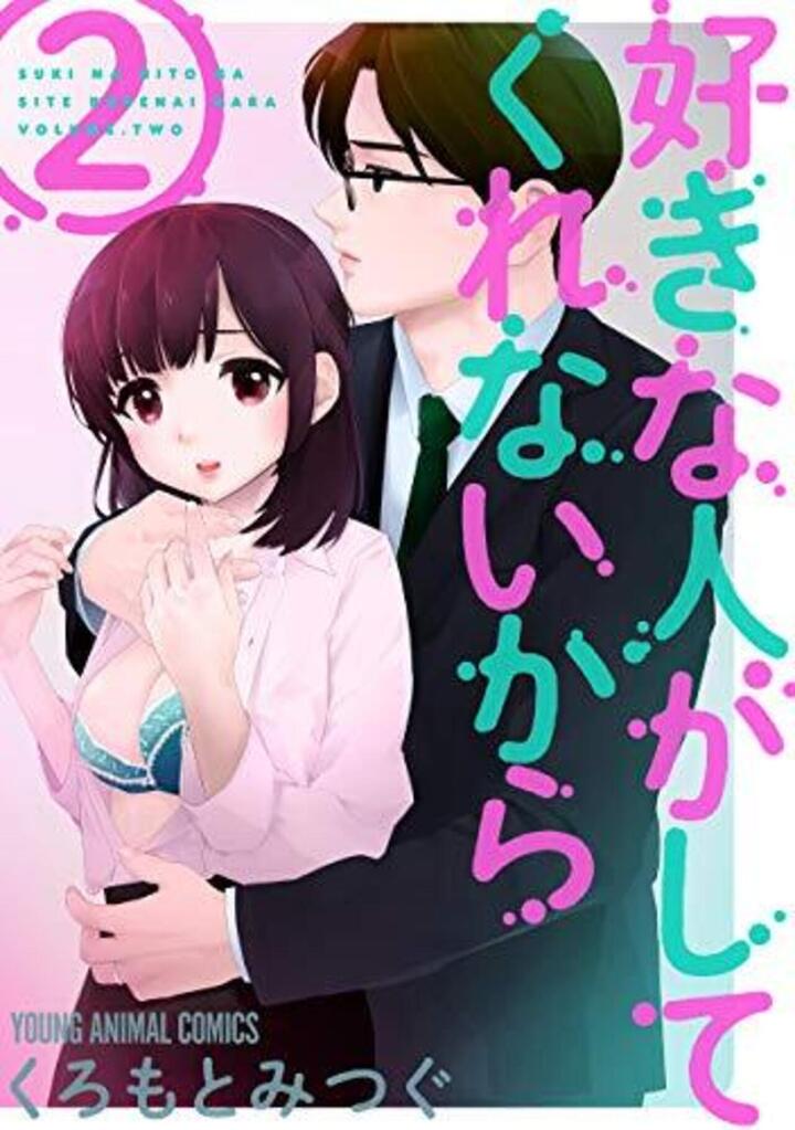 好きな人がしてくれないから　第2巻