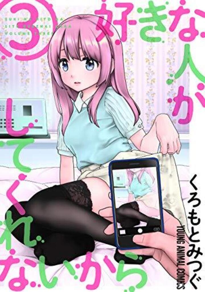 好きな人がしてくれないから　第3巻